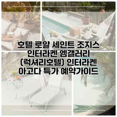 호텔 로얄 세인트 조지스 인터라켄 엠갤러리 (럭셔리호텔) 인터라켄 아고다 특가 예약가이드