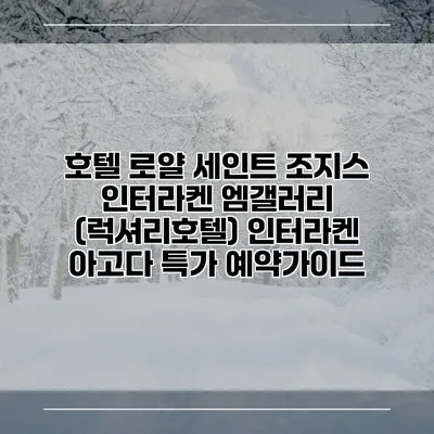 호텔 로얄 세인트 조지스 인터라켄 엠갤러리 (럭셔리호텔) 인터라켄 아고다 특가 예약가이드