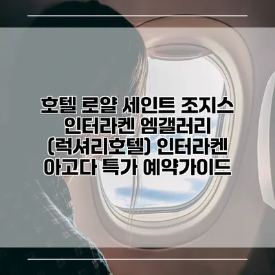 호텔 로얄 세인트 조지스 인터라켄 엠갤러리 (럭셔리호텔) 인터라켄 아고다 특가 예약가이드