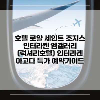 호텔 로얄 세인트 조지스 인터라켄 엠갤러리 (럭셔리호텔) 인터라켄 아고다 특가 예약가이드