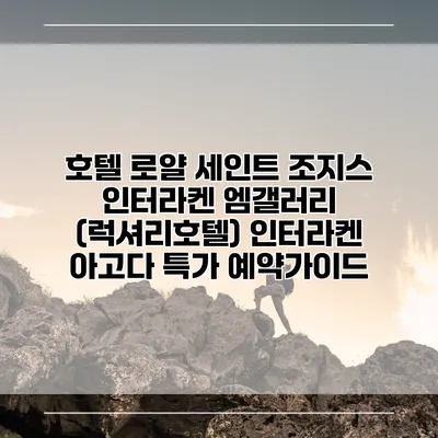 호텔 로얄 세인트 조지스 인터라켄 엠갤러리 (럭셔리호텔) 인터라켄 아고다 특가 예약가이드