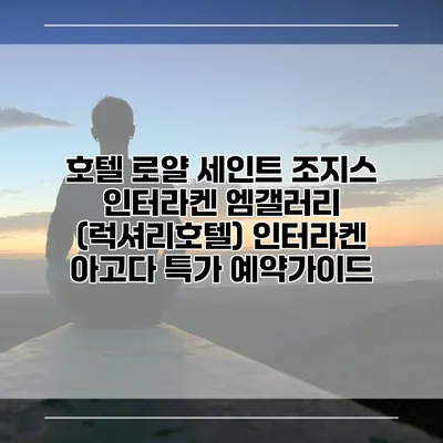 호텔 로얄 세인트 조지스 인터라켄 엠갤러리 (럭셔리호텔) 인터라켄 아고다 특가 예약가이드