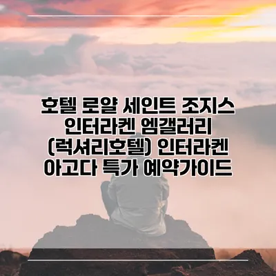 호텔 로얄 세인트 조지스 인터라켄 엠갤러리 (럭셔리호텔) 인터라켄 아고다 특가 예약가이드