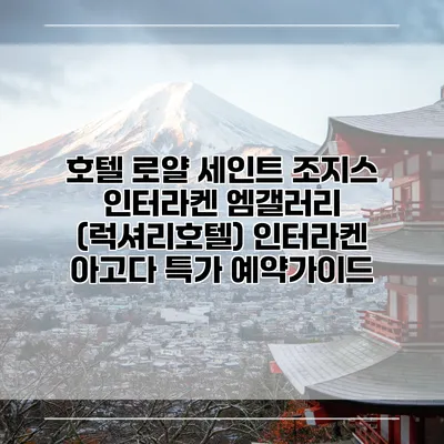 호텔 로얄 세인트 조지스 인터라켄 엠갤러리 (럭셔리호텔) 인터라켄 아고다 특가 예약가이드