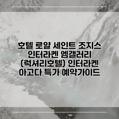 호텔 로얄 세인트 조지스 인터라켄 엠갤러리 (럭셔리호텔) 인터라켄 아고다 특가 예약가이드