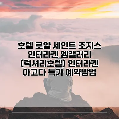 호텔 로얄 세인트 조지스 인터라켄 엠갤러리 (럭셔리호텔) 인터라켄 아고다 특가 예약방법