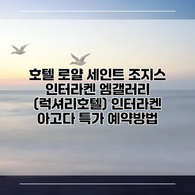 호텔 로얄 세인트 조지스 인터라켄 엠갤러리 (럭셔리호텔) 인터라켄 아고다 특가 예약방법