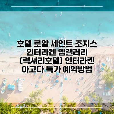 호텔 로얄 세인트 조지스 인터라켄 엠갤러리 (럭셔리호텔) 인터라켄 아고다 특가 예약방법