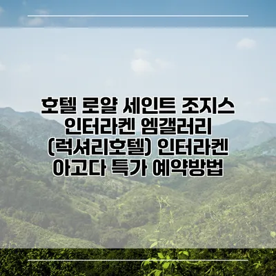 호텔 로얄 세인트 조지스 인터라켄 엠갤러리 (럭셔리호텔) 인터라켄 아고다 특가 예약방법