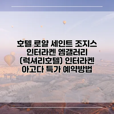 호텔 로얄 세인트 조지스 인터라켄 엠갤러리 (럭셔리호텔) 인터라켄 아고다 특가 예약방법