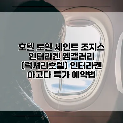 호텔 로얄 세인트 조지스 인터라켄 엠갤러리 (럭셔리호텔) 인터라켄 아고다 특가 예약법
