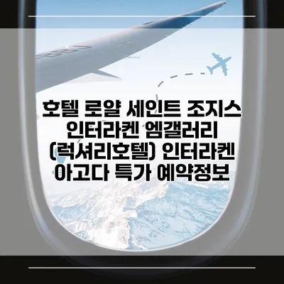 호텔 로얄 세인트 조지스 인터라켄 엠갤러리 (럭셔리호텔) 인터라켄 아고다 특가 예약정보