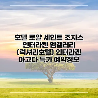 호텔 로얄 세인트 조지스 인터라켄 엠갤러리 (럭셔리호텔) 인터라켄 아고다 특가 예약정보