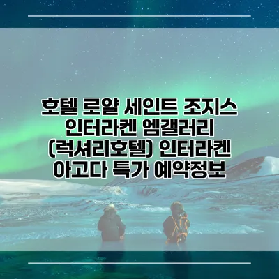 호텔 로얄 세인트 조지스 인터라켄 엠갤러리 (럭셔리호텔) 인터라켄 아고다 특가 예약정보