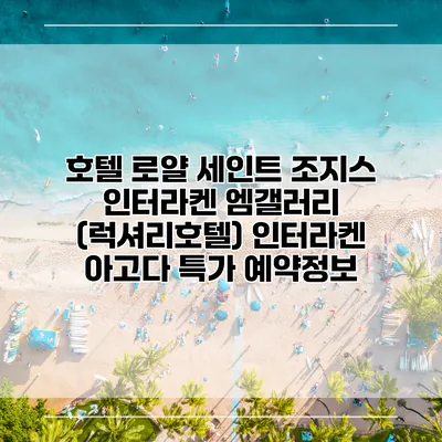 호텔 로얄 세인트 조지스 인터라켄 엠갤러리 (럭셔리호텔) 인터라켄 아고다 특가 예약정보