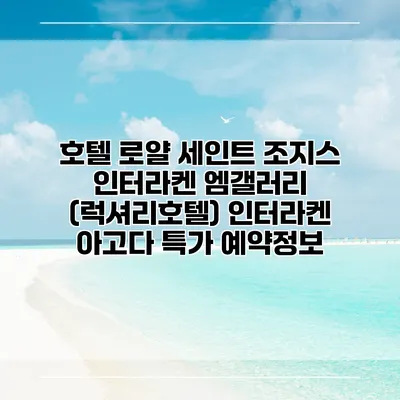 호텔 로얄 세인트 조지스 인터라켄 엠갤러리 (럭셔리호텔) 인터라켄 아고다 특가 예약정보