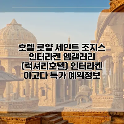 호텔 로얄 세인트 조지스 인터라켄 엠갤러리 (럭셔리호텔) 인터라켄 아고다 특가 예약정보