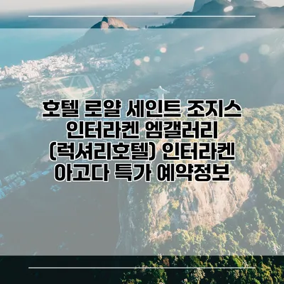 호텔 로얄 세인트 조지스 인터라켄 엠갤러리 (럭셔리호텔) 인터라켄 아고다 특가 예약정보
