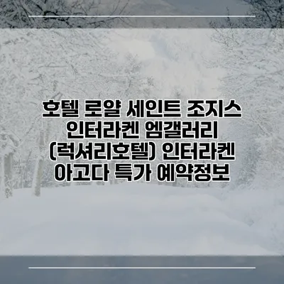 호텔 로얄 세인트 조지스 인터라켄 엠갤러리 (럭셔리호텔) 인터라켄 아고다 특가 예약정보