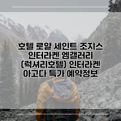호텔 로얄 세인트 조지스 인터라켄 엠갤러리 (럭셔리호텔) 인터라켄 아고다 특가 예약정보