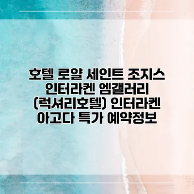 호텔 로얄 세인트 조지스 인터라켄 엠갤러리 (럭셔리호텔) 인터라켄 아고다 특가 예약정보