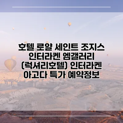 호텔 로얄 세인트 조지스 인터라켄 엠갤러리 (럭셔리호텔) 인터라켄 아고다 특가 예약정보