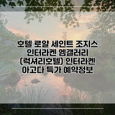 호텔 로얄 세인트 조지스 인터라켄 엠갤러리 (럭셔리호텔) 인터라켄 아고다 특가 예약정보