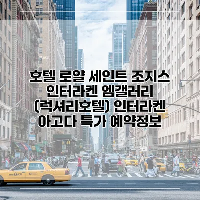 호텔 로얄 세인트 조지스 인터라켄 엠갤러리 (럭셔리호텔) 인터라켄 아고다 특가 예약정보