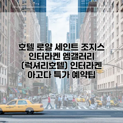 호텔 로얄 세인트 조지스 인터라켄 엠갤러리 (럭셔리호텔) 인터라켄 아고다 특가 예약팁