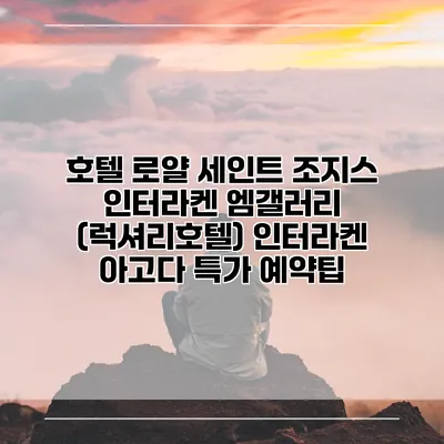 호텔 로얄 세인트 조지스 인터라켄 엠갤러리 (럭셔리호텔) 인터라켄 아고다 특가 예약팁