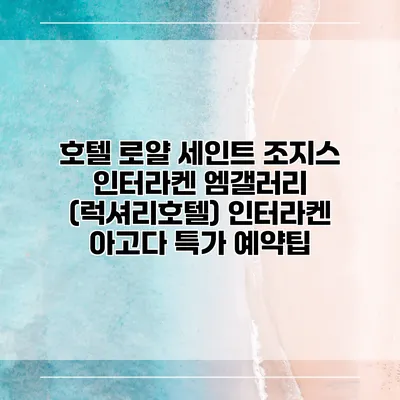 호텔 로얄 세인트 조지스 인터라켄 엠갤러리 (럭셔리호텔) 인터라켄 아고다 특가 예약팁