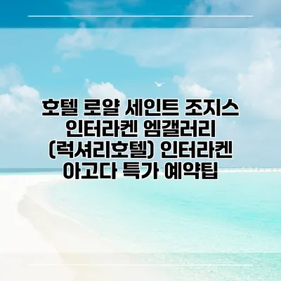 호텔 로얄 세인트 조지스 인터라켄 엠갤러리 (럭셔리호텔) 인터라켄 아고다 특가 예약팁