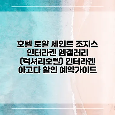 호텔 로얄 세인트 조지스 인터라켄 엠갤러리 (럭셔리호텔) 인터라켄 아고다 할인 예약가이드