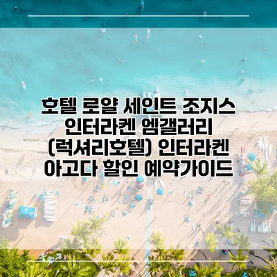 호텔 로얄 세인트 조지스 인터라켄 엠갤러리 (럭셔리호텔) 인터라켄 아고다 할인 예약가이드