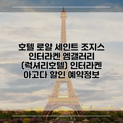 호텔 로얄 세인트 조지스 인터라켄 엠갤러리 (럭셔리호텔) 인터라켄 아고다 할인 예약정보