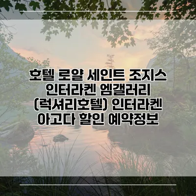 호텔 로얄 세인트 조지스 인터라켄 엠갤러리 (럭셔리호텔) 인터라켄 아고다 할인 예약정보