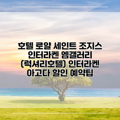 호텔 로얄 세인트 조지스 인터라켄 엠갤러리 (럭셔리호텔) 인터라켄 아고다 할인 예약팁