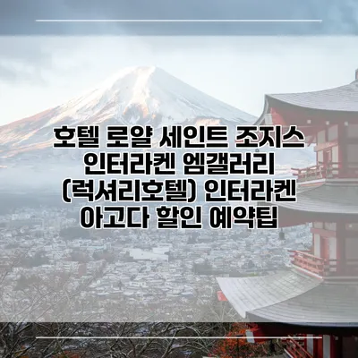 호텔 로얄 세인트 조지스 인터라켄 엠갤러리 (럭셔리호텔) 인터라켄 아고다 할인 예약팁
