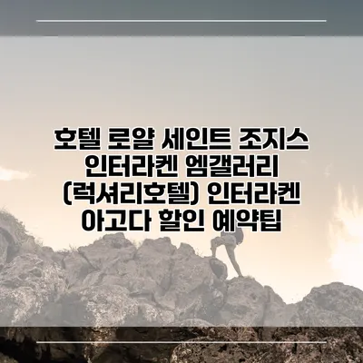 호텔 로얄 세인트 조지스 인터라켄 엠갤러리 (럭셔리호텔) 인터라켄 아고다 할인 예약팁