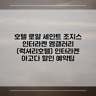호텔 로얄 세인트 조지스 인터라켄 엠갤러리 (럭셔리호텔) 인터라켄 아고다 할인 예약팁