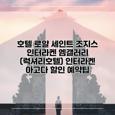 호텔 로얄 세인트 조지스 인터라켄 엠갤러리 (럭셔리호텔) 인터라켄 아고다 할인 예약팁