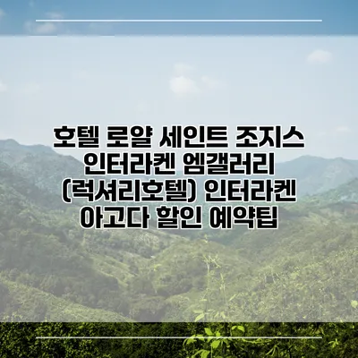 호텔 로얄 세인트 조지스 인터라켄 엠갤러리 (럭셔리호텔) 인터라켄 아고다 할인 예약팁