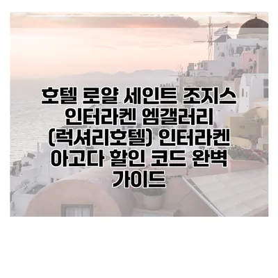 호텔 로얄 세인트 조지스 인터라켄 엠갤러리 (럭셔리호텔) 인터라켄 아고다 할인 코드 완벽 가이드