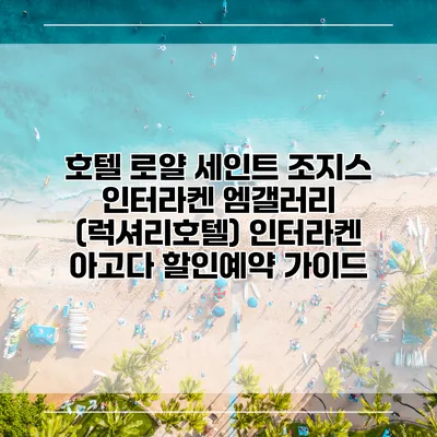 호텔 로얄 세인트 조지스 인터라켄 엠갤러리 (럭셔리호텔) 인터라켄 아고다 할인예약 가이드