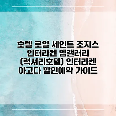 호텔 로얄 세인트 조지스 인터라켄 엠갤러리 (럭셔리호텔) 인터라켄 아고다 할인예약 가이드
