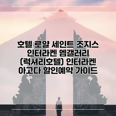 호텔 로얄 세인트 조지스 인터라켄 엠갤러리 (럭셔리호텔) 인터라켄 아고다 할인예약 가이드