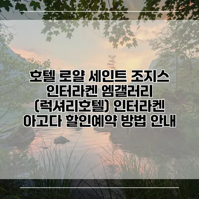 호텔 로얄 세인트 조지스 인터라켄 엠갤러리 (럭셔리호텔) 인터라켄 아고다 할인예약 방법 안내