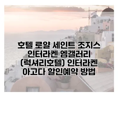 호텔 로얄 세인트 조지스 인터라켄 엠갤러리 (럭셔리호텔) 인터라켄 아고다 할인예약 방법