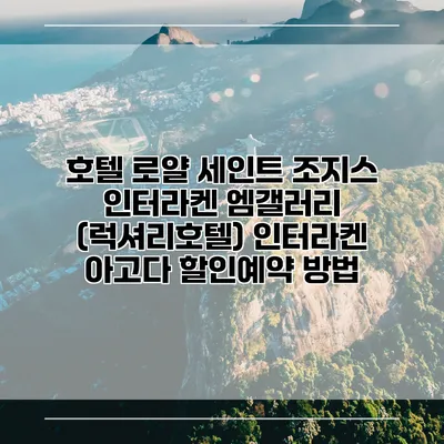호텔 로얄 세인트 조지스 인터라켄 엠갤러리 (럭셔리호텔) 인터라켄 아고다 할인예약 방법
