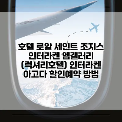 호텔 로얄 세인트 조지스 인터라켄 엠갤러리 (럭셔리호텔) 인터라켄 아고다 할인예약 방법